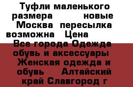 Туфли маленького размера 32 - 33 новые, Москва, пересылка возможна › Цена ­ 2 800 - Все города Одежда, обувь и аксессуары » Женская одежда и обувь   . Алтайский край,Славгород г.